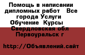 Помощь в написании дипломных работ - Все города Услуги » Обучение. Курсы   . Свердловская обл.,Первоуральск г.